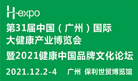 第31届中国（广州）国际大健康产业博览会[2021年12月2-4日]
