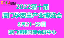 2022第十届中国•厦门...