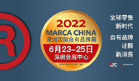 深圳国际自有品牌展Marca China[2022年6月23-25日]...