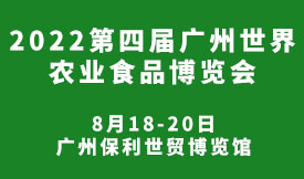 2022第四届广州世界农业食品博览会[2022年8月18-2...