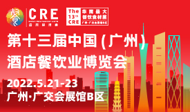 2022第十三届中国（广州）酒店餐饮业博览会[2022年5月21-23...