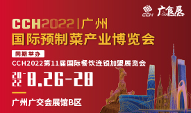 2022广州国际预制菜产业博览会(​CCH广食展)[2022年8月26...