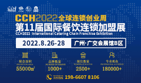 CCH2022第11届国际餐饮连锁加盟展览会[2022年8月26--28日]