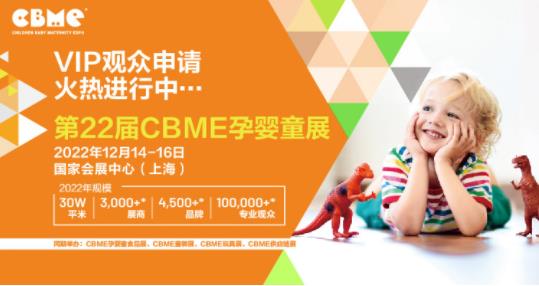 第22届CBME孕婴童展[2022年12月14-16日]