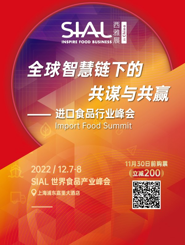 SIAL国际食品展（上海）——进口食品行业峰会