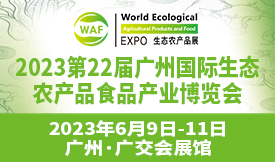 第22届广州国际生态农产品食品产业博览会[2023年6月9-...