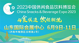 2023中国休闲食品饮料博览会[2023年6月9-11日]