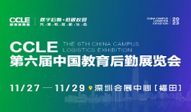 CCLE第六届中国教育后勤展览会[2023年11月27-29...