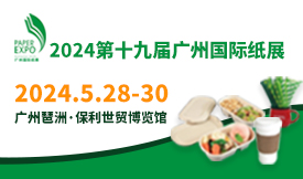 2024第十九届广州国际纸展[2024年5月28-30日]