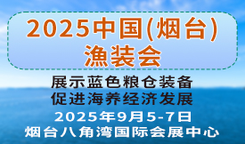 2025烟台深远海养殖及现代渔业装备博览会[2025年9月5...