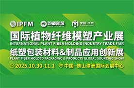 IPFM2025携手包装工业大联展 包揽加工制造、消费应用金...