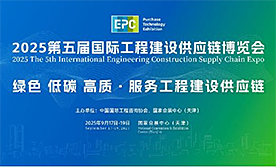 2025第五届国际工程建设供应链博览会[2025年9月17日...