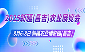 2025新疆（昌吉）农业展览会[2025年8月6-8日]